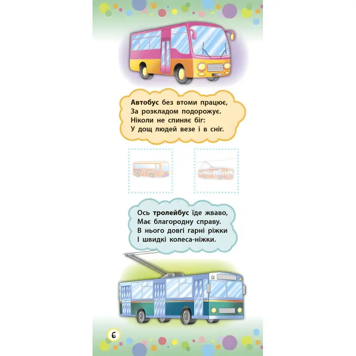 Віршики з наліпками. Транспорт. Іграшки