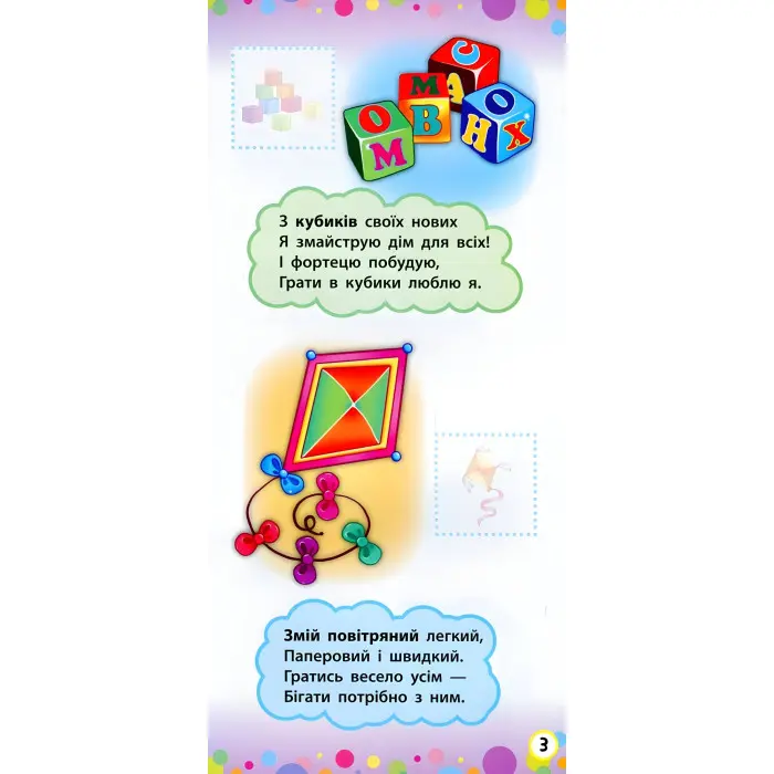 Віршики з наліпками. Транспорт. Іграшки