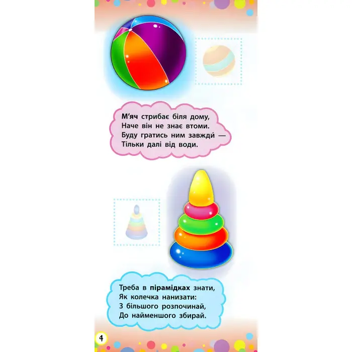 Віршики з наліпками. Транспорт. Іграшки