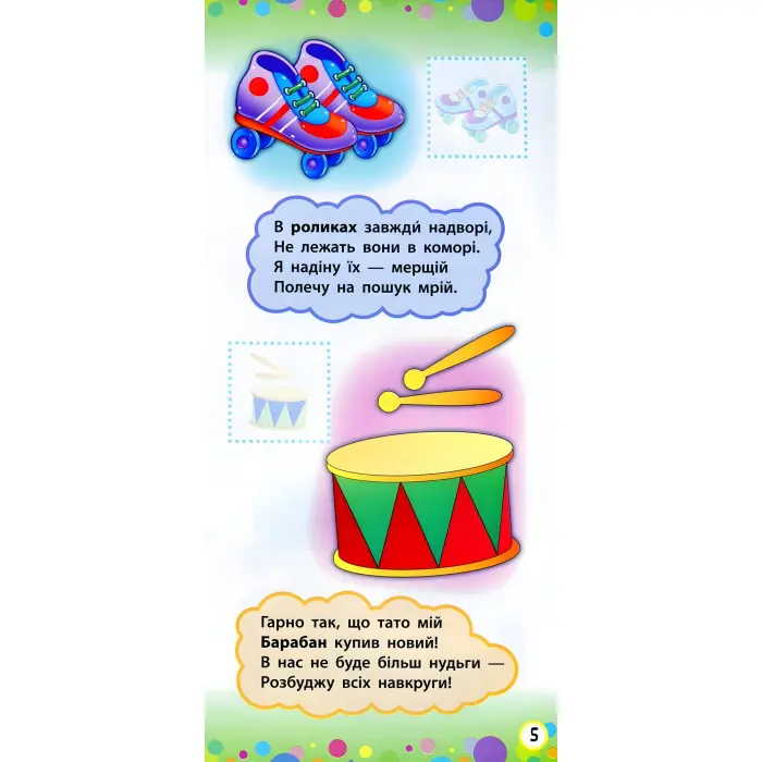 Віршики з наліпками. Транспорт. Іграшки