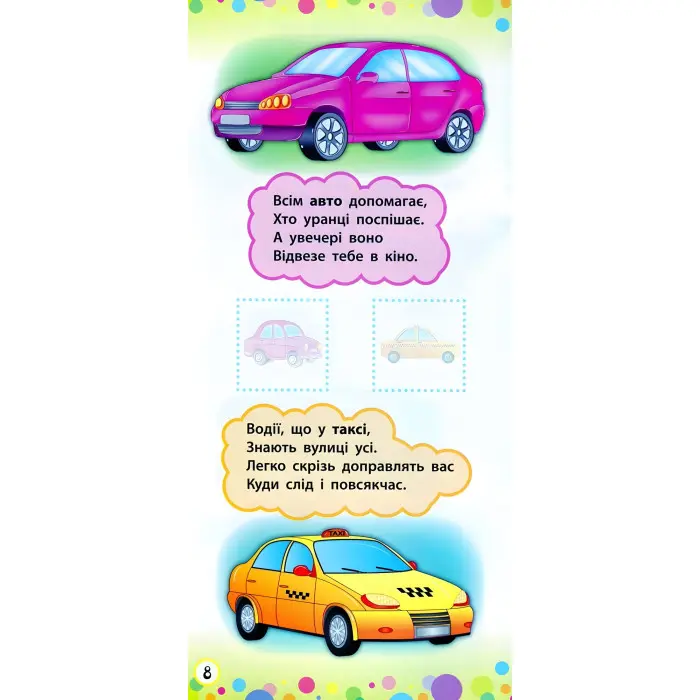 Віршики з наліпками. Транспорт. Іграшки