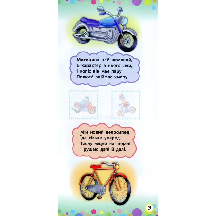 Віршики з наліпками. Транспорт. Іграшки