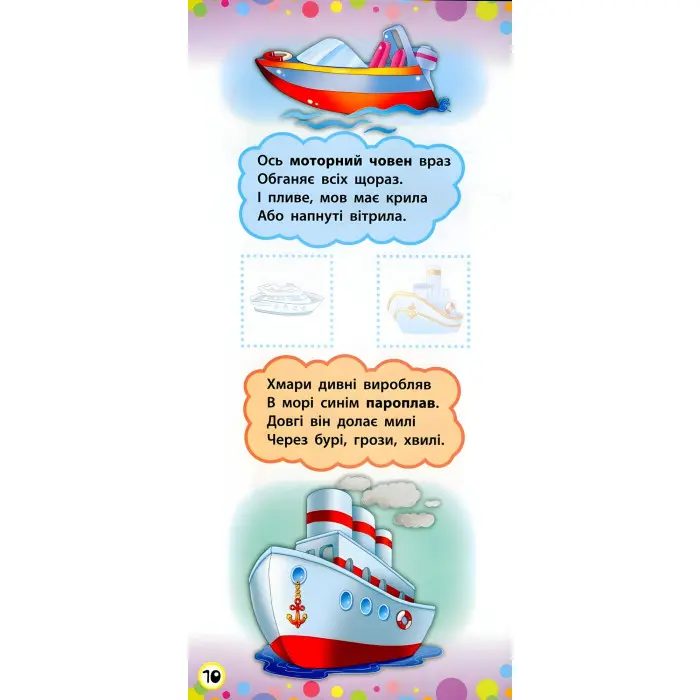 Віршики з наліпками. Транспорт. Іграшки