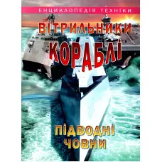 Вітрильники, кораблі, підводні човни