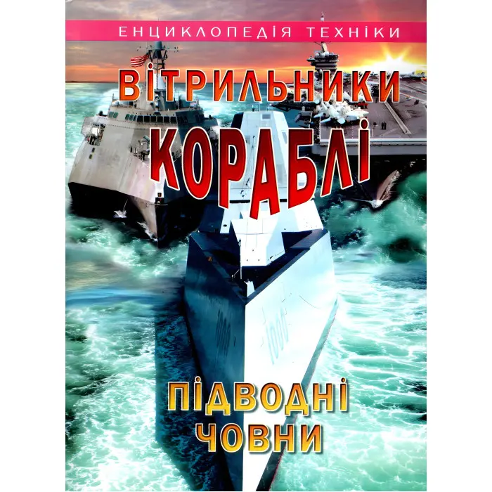 Вітрильники, кораблі, підводні човни