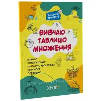 Вивчаю таблицю множення. Веселий тренажер. Цікаві завдання (Укр) Основа (9786170042491)