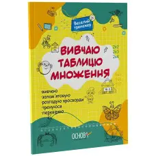 Вивчаю таблицю множення. Веселий тренажер. Цікаві завдання (Укр) Основа (9786170042491)