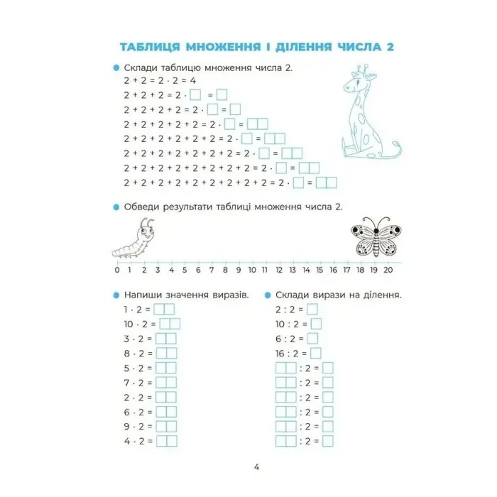 Вивчаю таблицю множення. Веселий тренажер. Цікаві завдання (Укр) Основа (9786170042491)