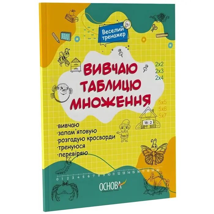 Вивчаю таблицю множення. Веселий тренажер. Цікаві завдання (Укр) Основа (9786170042491)