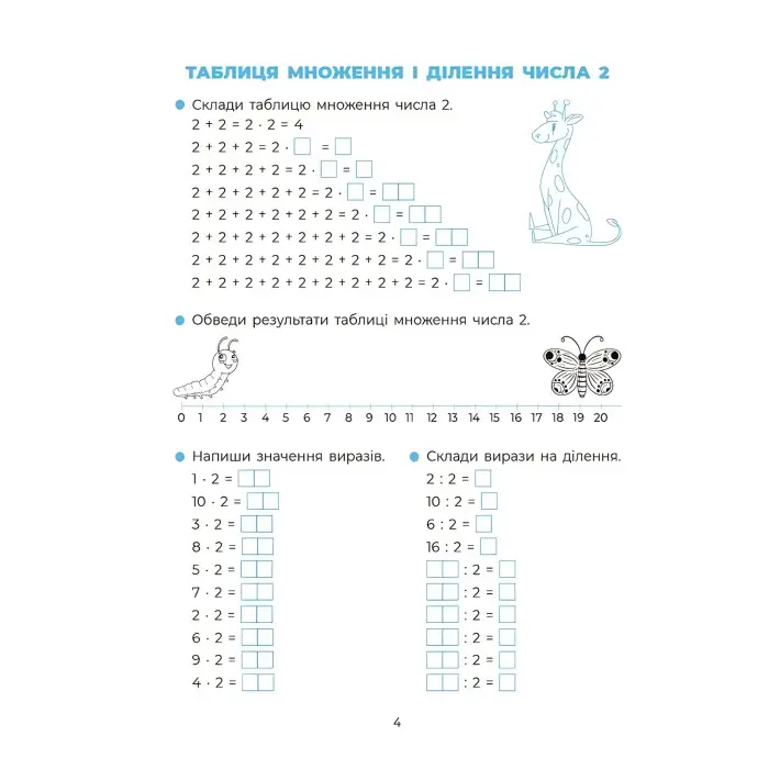 Вивчаю таблицю множення. Веселий тренажер. Цікаві завдання (Укр) Основа (9786170042491)
