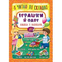Я читаю по складах. Іграшки й одяг. Книжка з наліпками