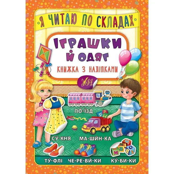Я читаю по складах. Іграшки й одяг. Книжка з наліпками