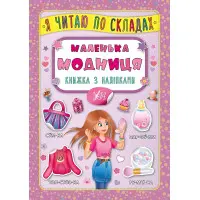 Я читаю по складах. Маленька модниця. Книжка з наліпками