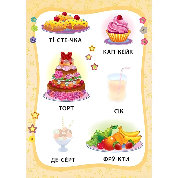 Я читаю по складах. Маленька модниця. Книжка з наліпками