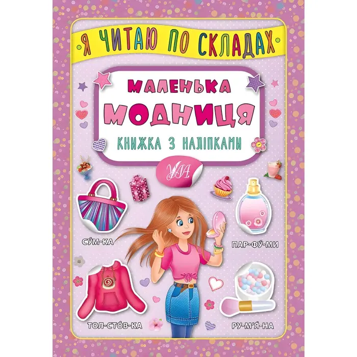 Я читаю по складах. Маленька модниця. Книжка з наліпками