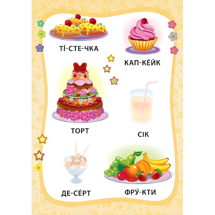 Я читаю по складах. Маленька модниця. Книжка з наліпками