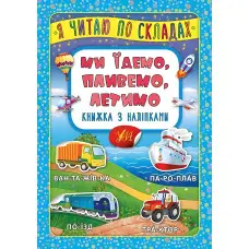 Я читаю по складах. Ми їдемо, пливемо, летимо. Книжка з наліпками