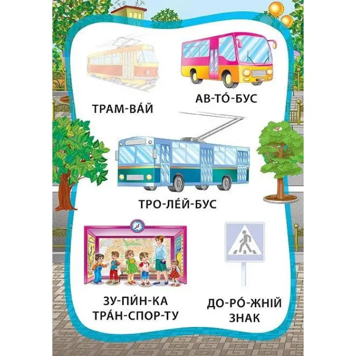 Я читаю по складах. Ми їдемо, пливемо, летимо. Книжка з наліпками