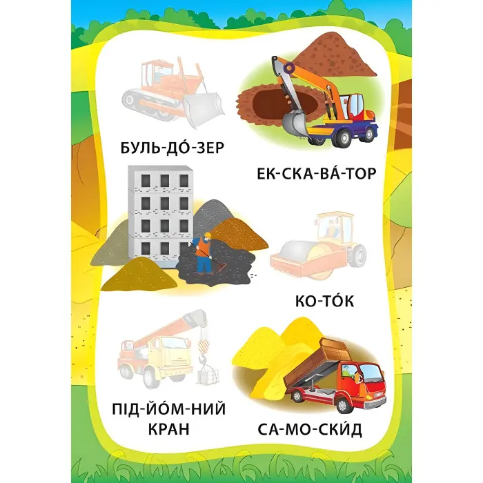 Я читаю по складах. Ми їдемо, пливемо, летимо. Книжка з наліпками