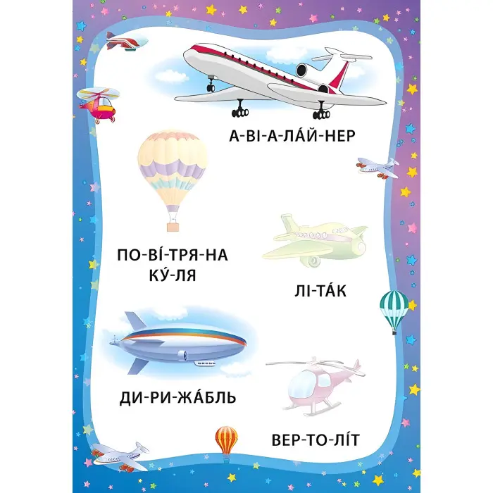 Я читаю по складах. Ми їдемо, пливемо, летимо. Книжка з наліпками