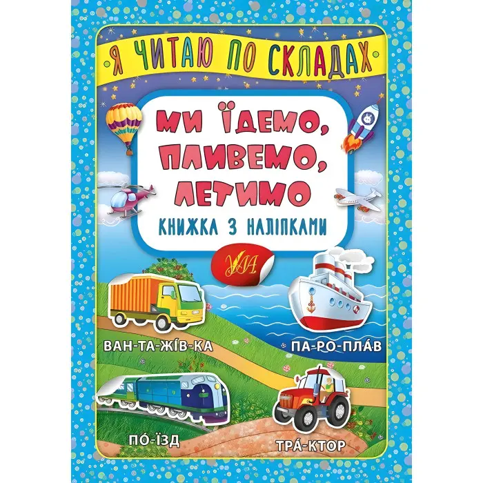 Я читаю по складах. Ми їдемо, пливемо, летимо. Книжка з наліпками