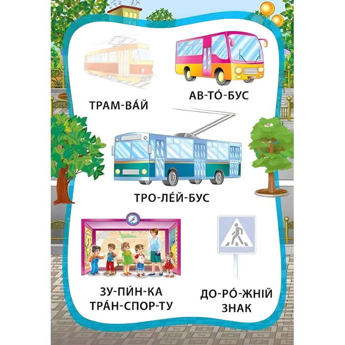 Я читаю по складах. Ми їдемо, пливемо, летимо. Книжка з наліпками