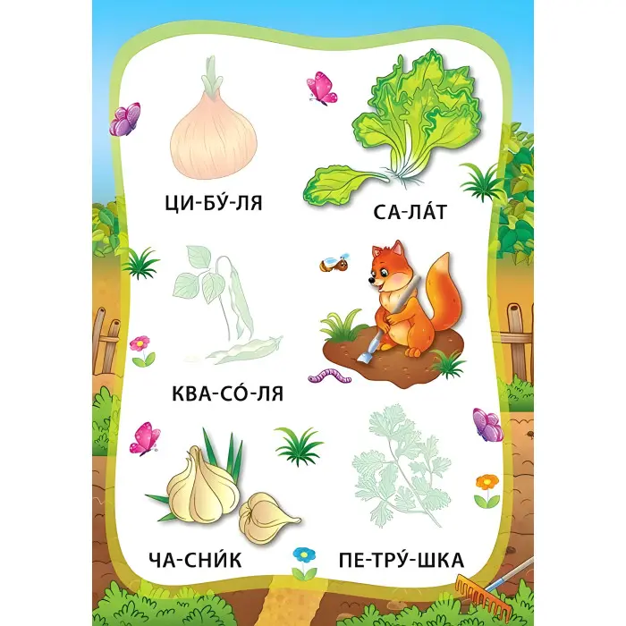 Я читаю по складах. Овочі та фрукти. Книжка з наліпками
