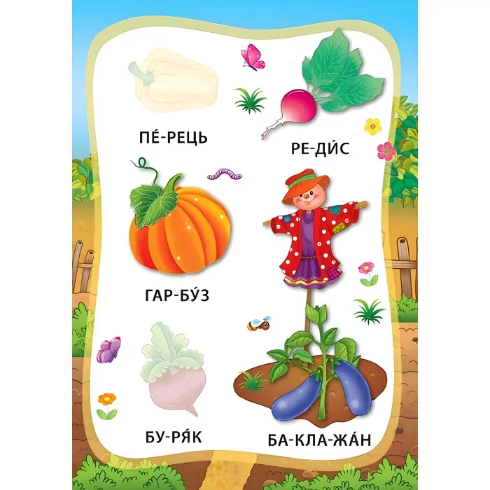 Я читаю по складах. Овочі та фрукти. Книжка з наліпками