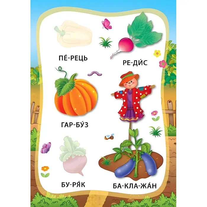 Я читаю по складах. Овочі та фрукти. Книжка з наліпками