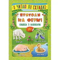 Я читаю по складах. Пригоди на фермі. Книжка з наліпками