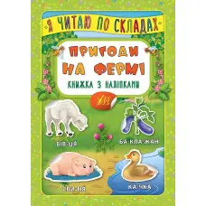 Я читаю по складах. Пригоди на фермі. Книжка з наліпками