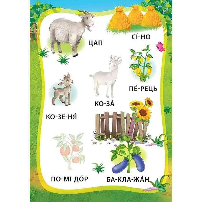 Я читаю по складах. Пригоди на фермі. Книжка з наліпками