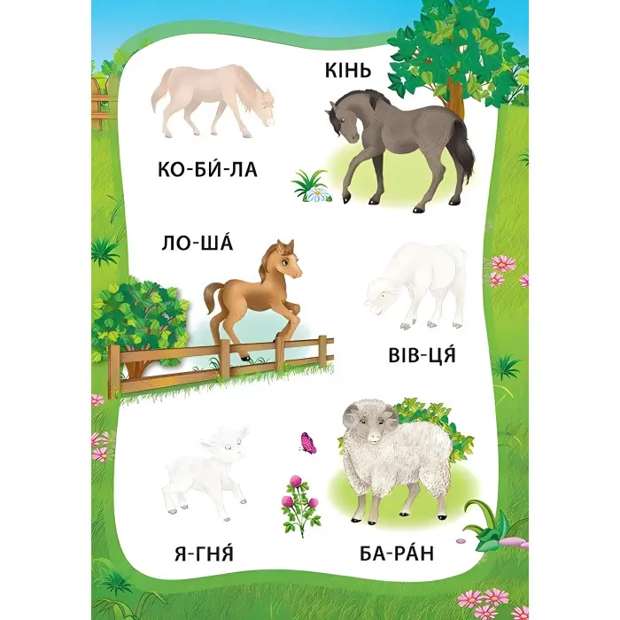 Я читаю по складах. Пригоди на фермі. Книжка з наліпками