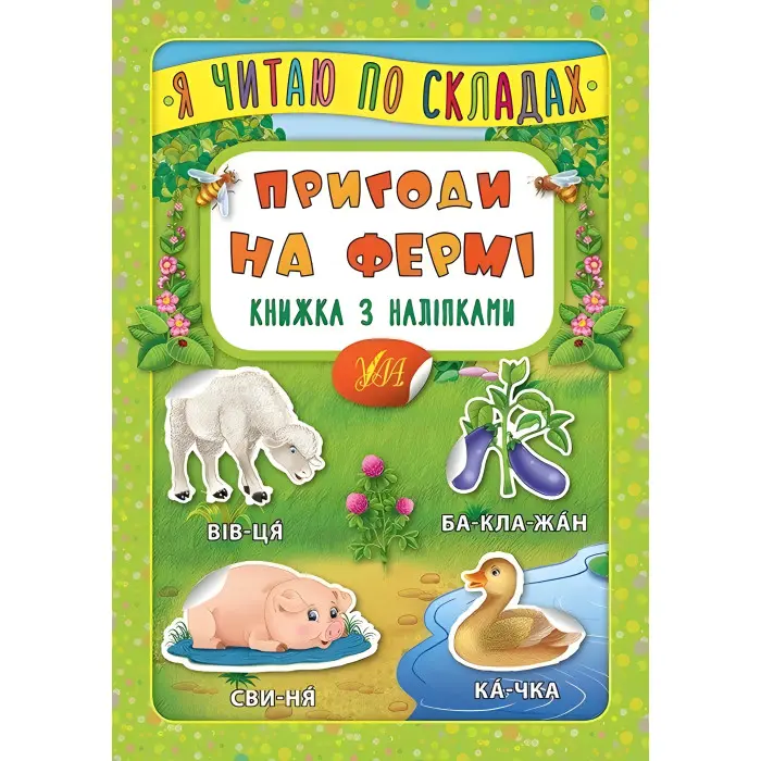 Я читаю по складах. Пригоди на фермі. Книжка з наліпками