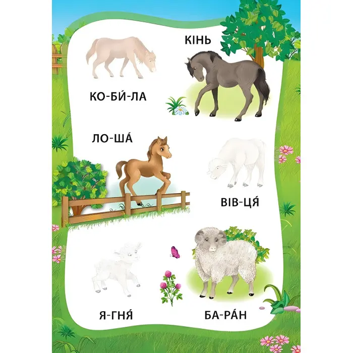 Я читаю по складах. Пригоди на фермі. Книжка з наліпками