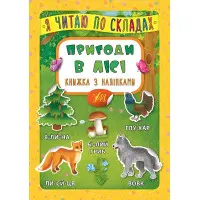 Я читаю по складах. Пригоди в лісі. Книжка з наліпками