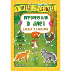 Я читаю по складах. Пригоди в лісі. Книжка з наліпками