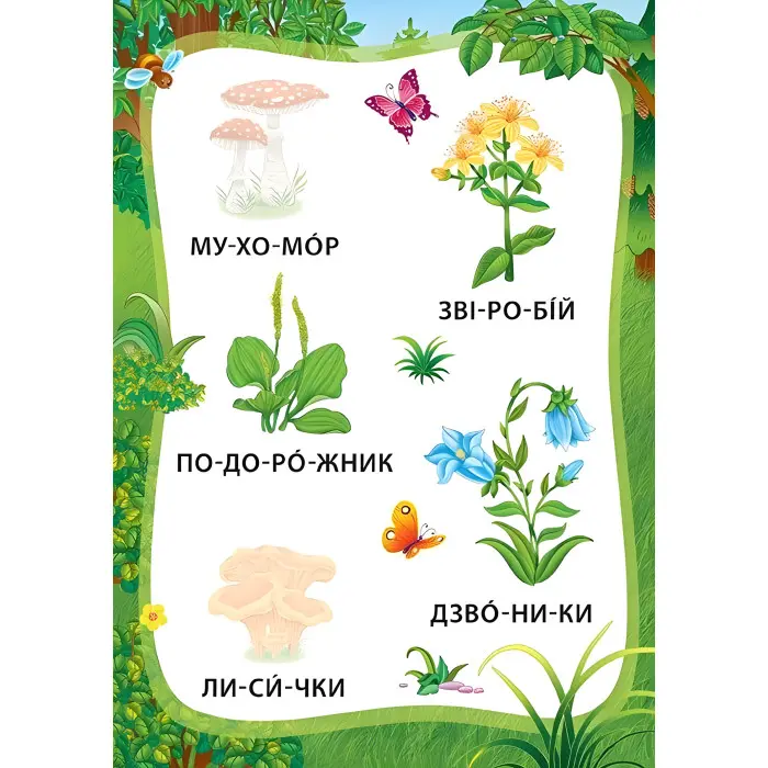 Я читаю по складах. Пригоди в лісі. Книжка з наліпками