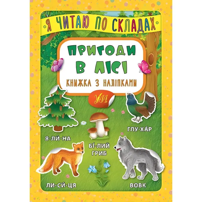 Я читаю по складах. Пригоди в лісі. Книжка з наліпками