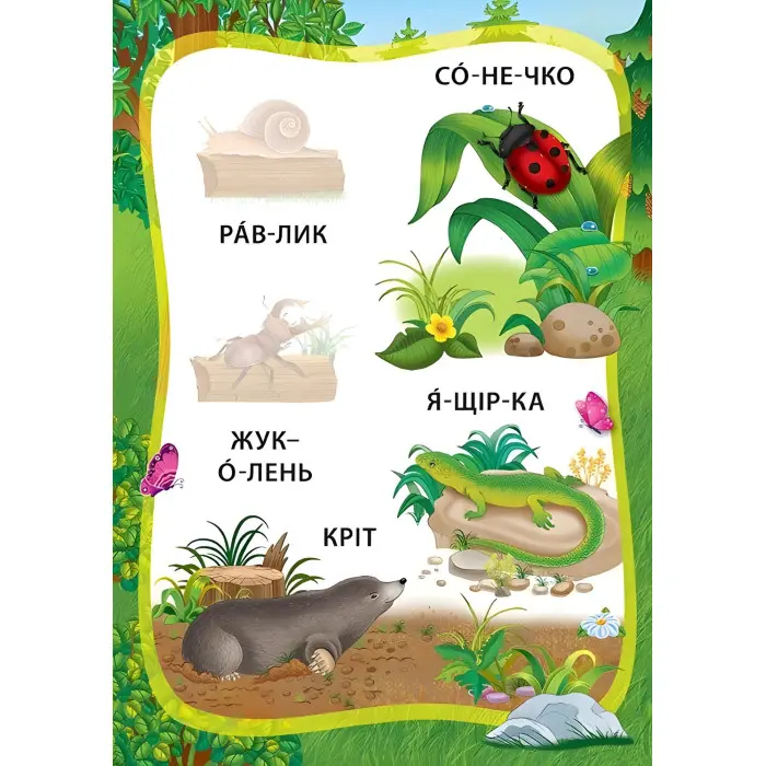 Я читаю по складах. Пригоди в лісі. Книжка з наліпками