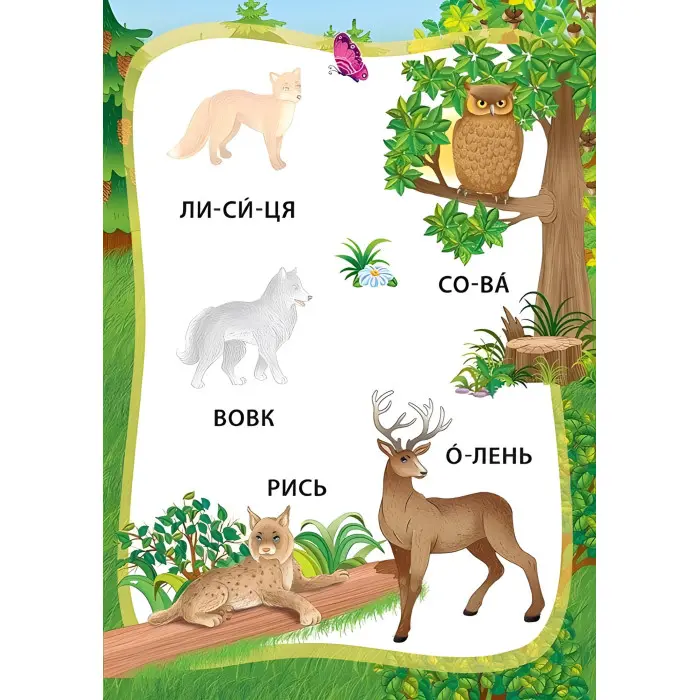 Я читаю по складах. Пригоди в лісі. Книжка з наліпками