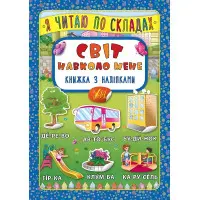Я читаю по складах. Світ навколо мене. Книжка з наліпками