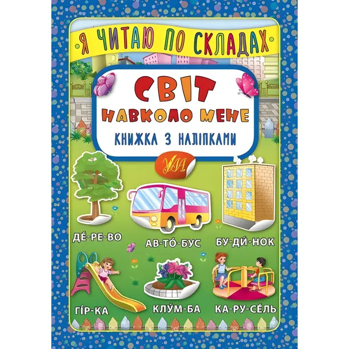Я читаю по складах. Світ навколо мене. Книжка з наліпками