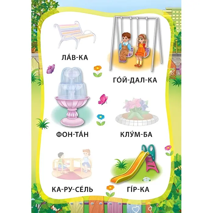 Я читаю по складах. Світ навколо мене. Книжка з наліпками