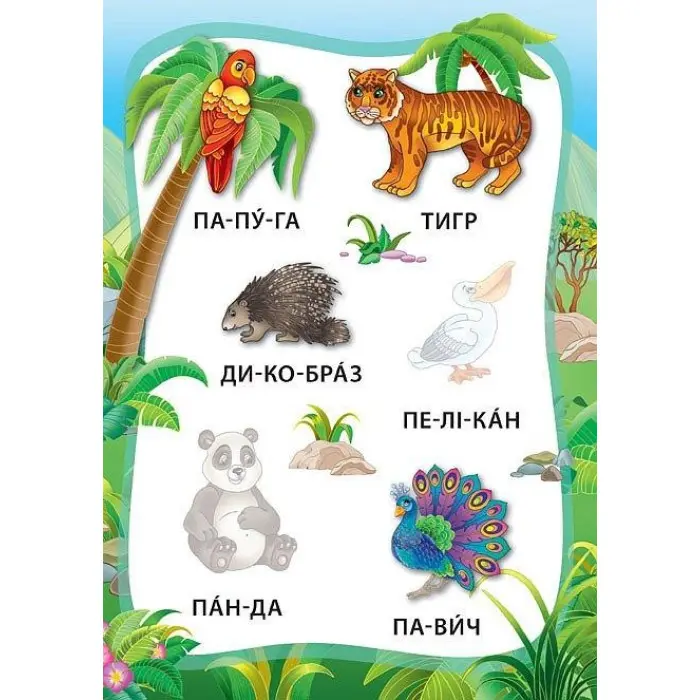 Я читаю по складах. Тварини. Книжка з наліпками