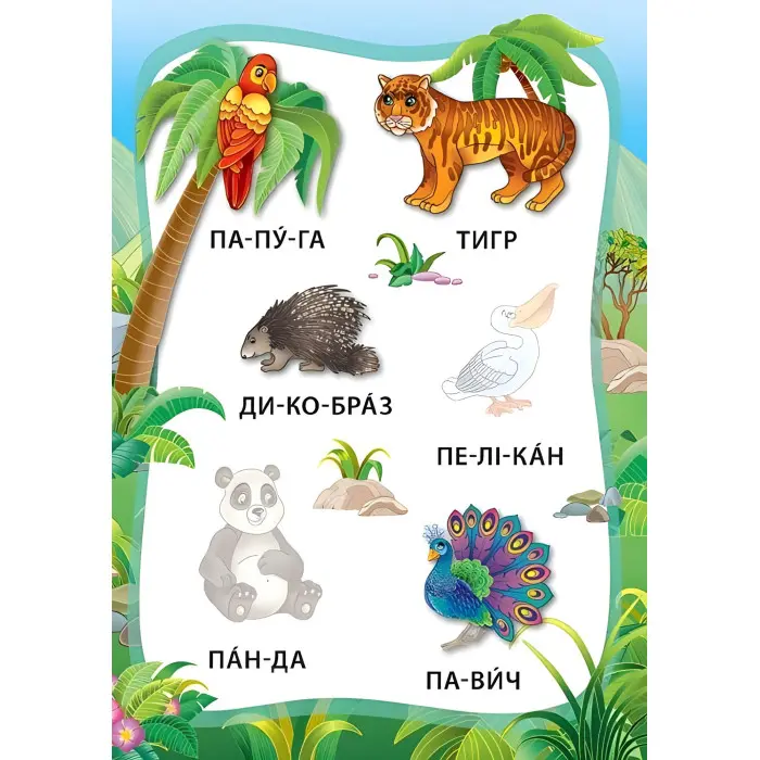 Я читаю по складах. Тварини. Книжка з наліпками