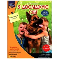 Я досліджую світ. Інтерактивний посібник. 1 клас. Частина 1
