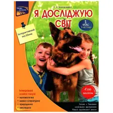 Я досліджую світ. Інтерактивний посібник. 1 клас. Частина 1