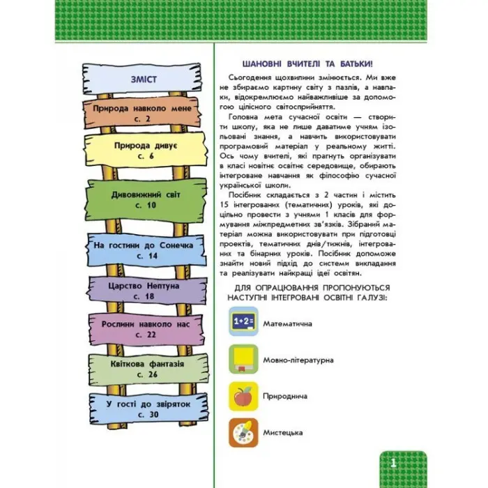 Я досліджую світ. Інтерактивний посібник. 1 клас. Частина 1
