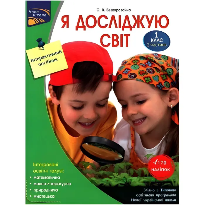 Я досліджую світ. Інтерактивний посібник. 1 клас. Частина 2